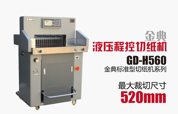 金典GD-H560液壓程控切紙機(jī)