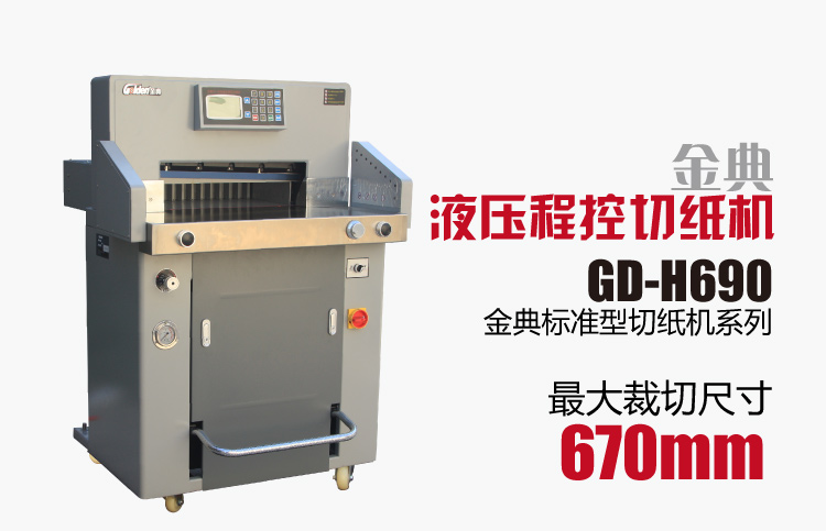 金典GD-H690液壓程控切紙機