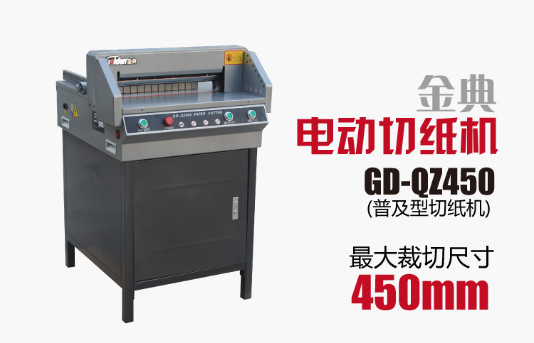 金典GD-QZ450電動(dòng)切紙機(jī)
