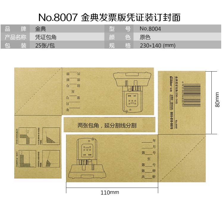 金典憑證包角紙
