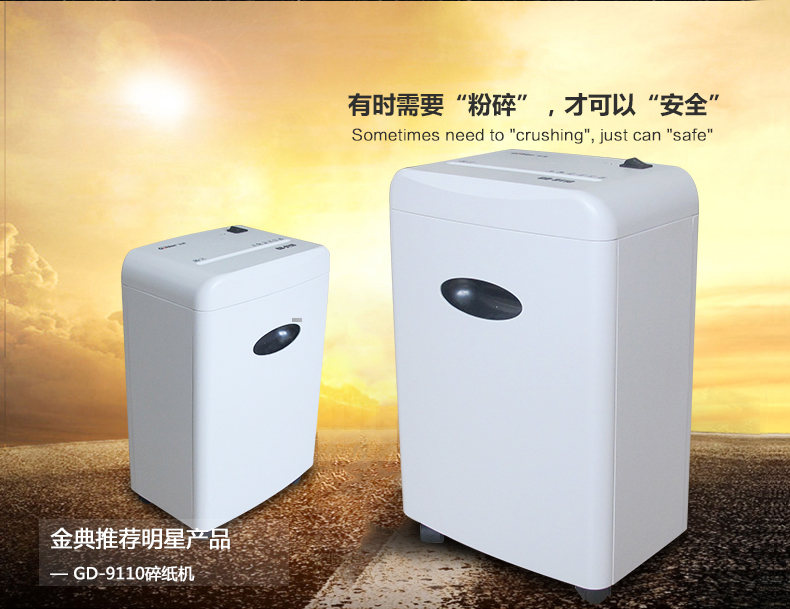 金典碎紙機(jī)gd-9110