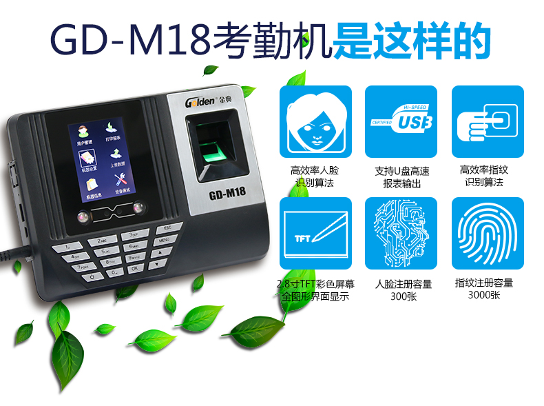 金典考勤機(jī)gd-M18