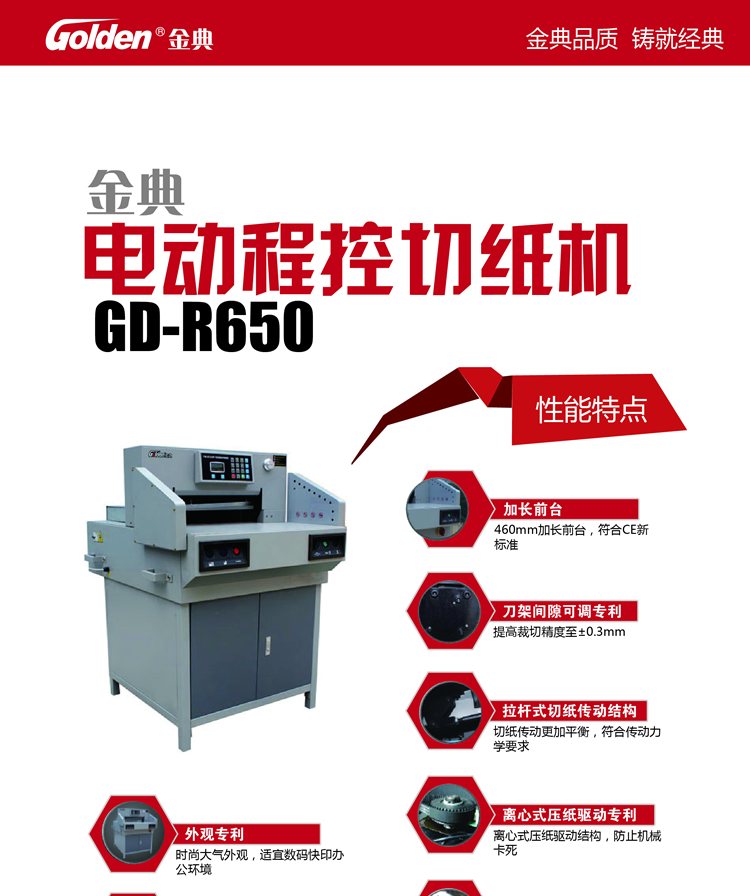 金典GD-R650電動程控切紙機